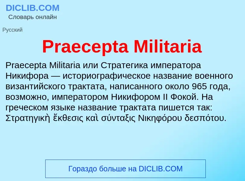 Что такое Praecepta Militaria - определение