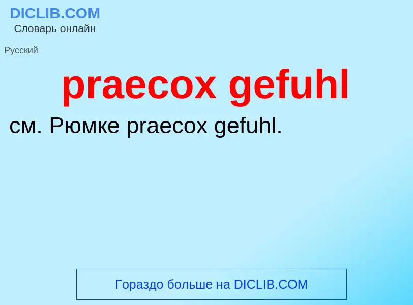 Что такое praecox gefuhl - определение