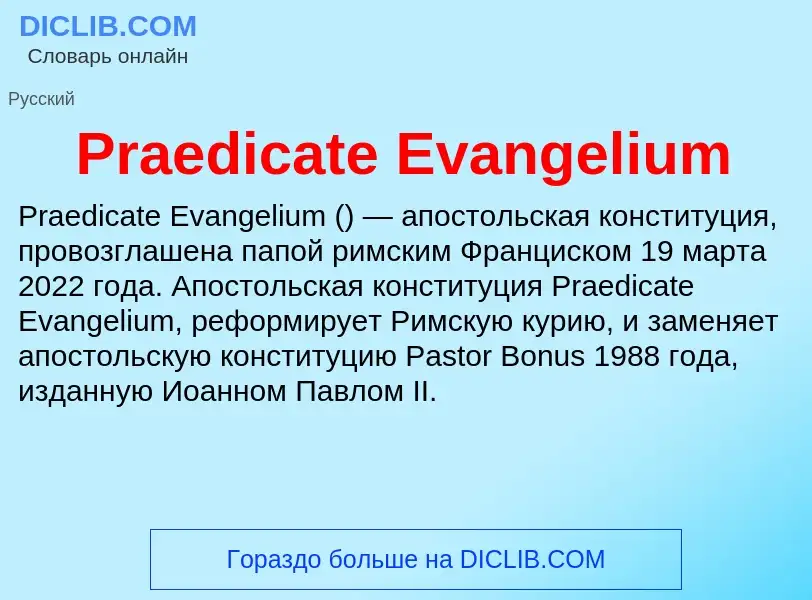 Что такое Praedicate Evangelium - определение