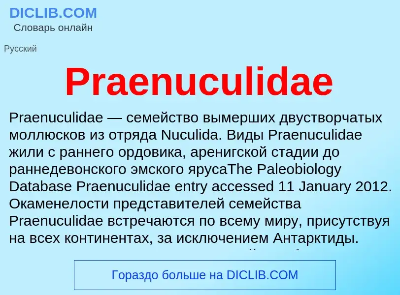 Что такое Praenuculidae - определение