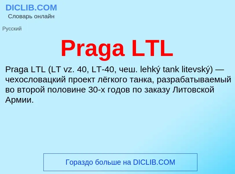 Что такое Praga LTL - определение