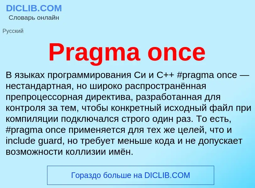 Что такое Pragma once - определение