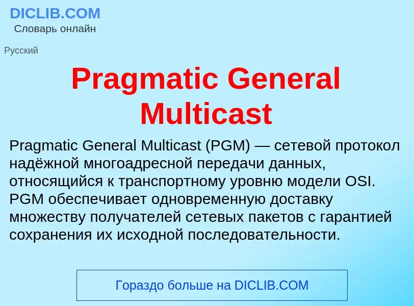 Что такое Pragmatic General Multicast - определение