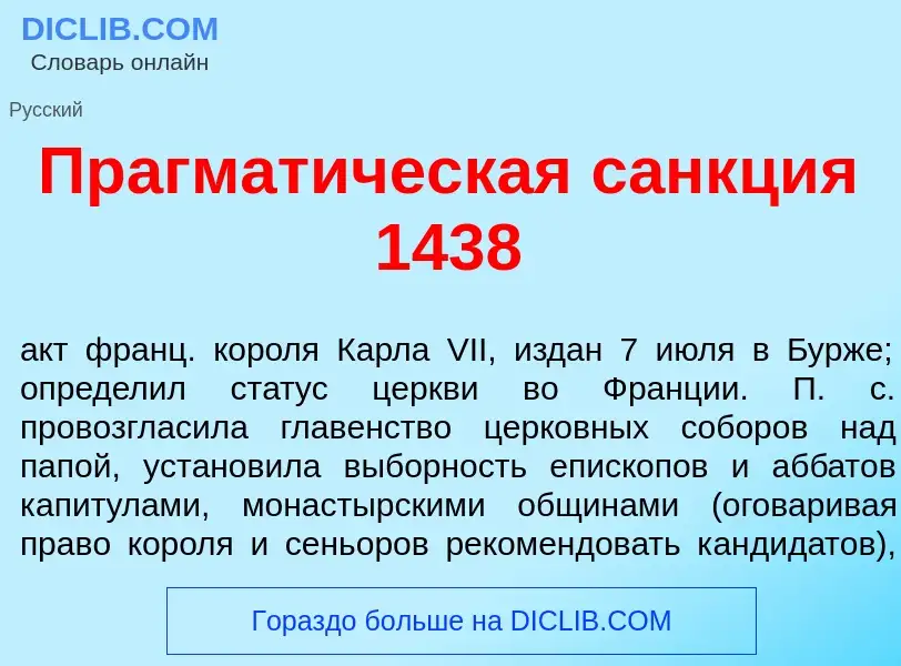 Что такое Прагмат<font color="red">и</font>ческая с<font color="red">а</font>нкция 1438 - определени