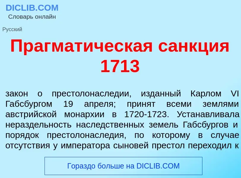 Что такое Прагмат<font color="red">и</font>ческая с<font color="red">а</font>нкция 1713 - определени