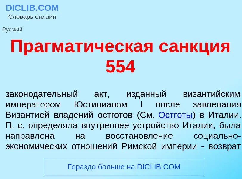 Qu'est-ce que Прагмат<font color="red">и</font>ческая с<font color="red">а</font>нкция 554 - définit