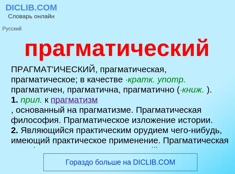 Что такое прагматический - определение