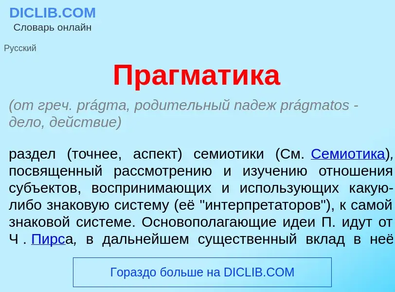 ¿Qué es Прагм<font color="red">а</font>тика? - significado y definición