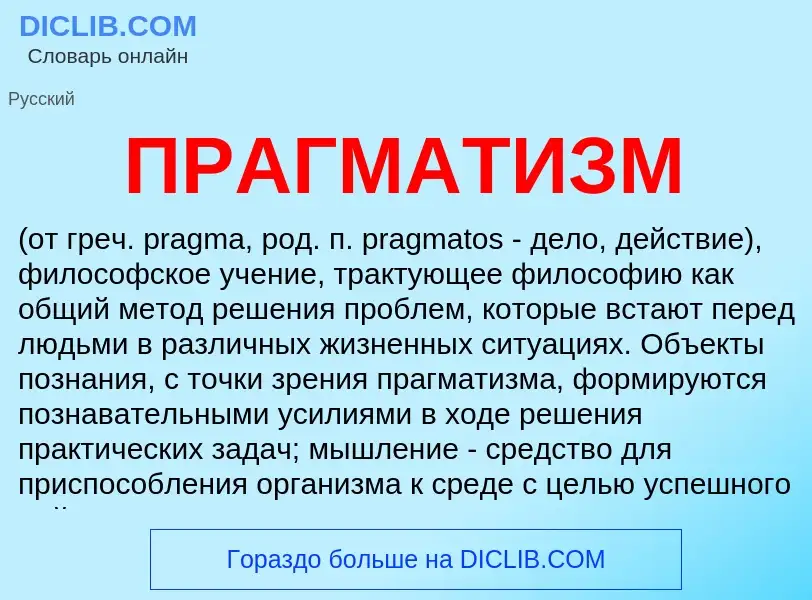 Wat is ПРАГМАТИЗМ - definition