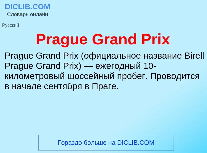 Что такое Prague Grand Prix - определение