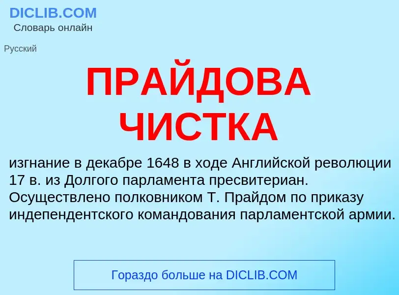 What is ПРАЙДОВА ЧИСТКА - definition