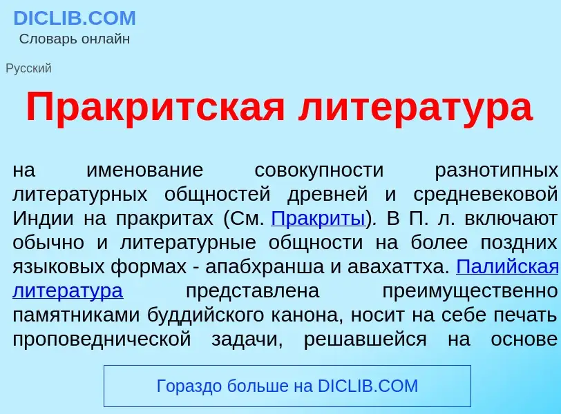 Qu'est-ce que Пракр<font color="red">и</font>тская литерат<font color="red">у</font>ра - définition