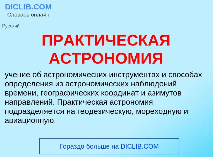 Что такое ПРАКТИЧЕСКАЯ АСТРОНОМИЯ - определение