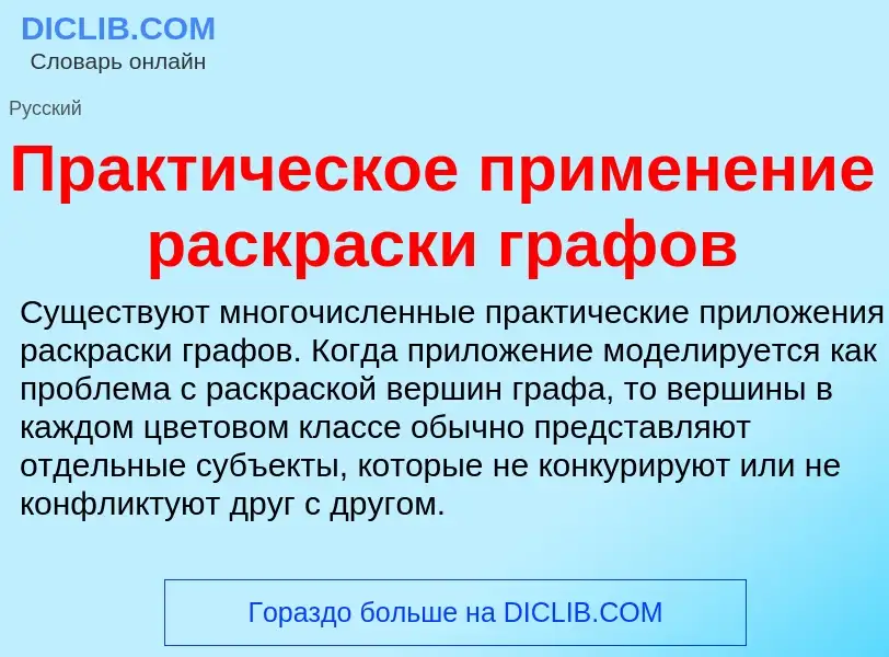 ¿Qué es Практическое применение раскраски графов? - significado y definición