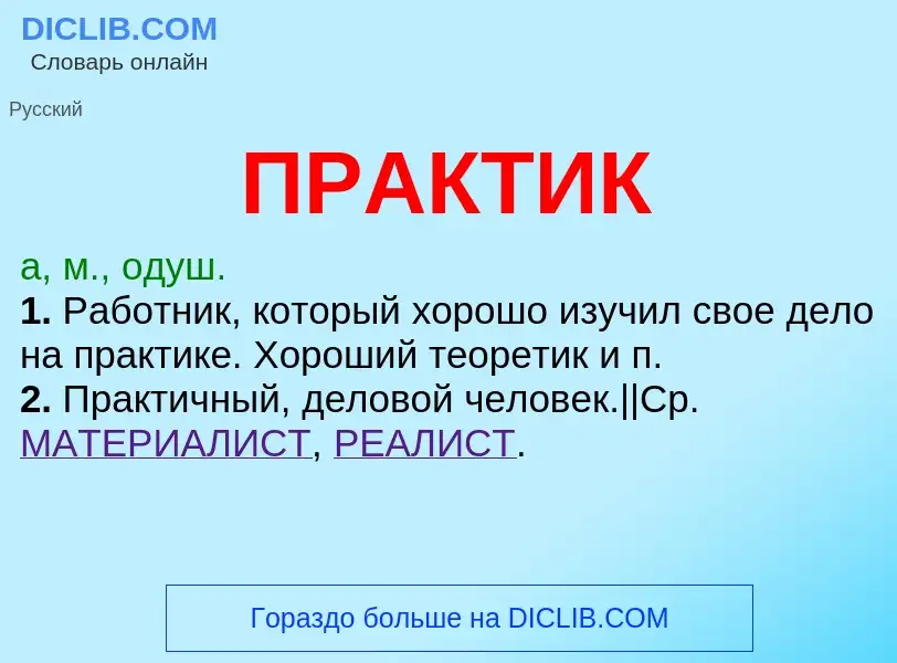 O que é ПРАКТИК - definição, significado, conceito