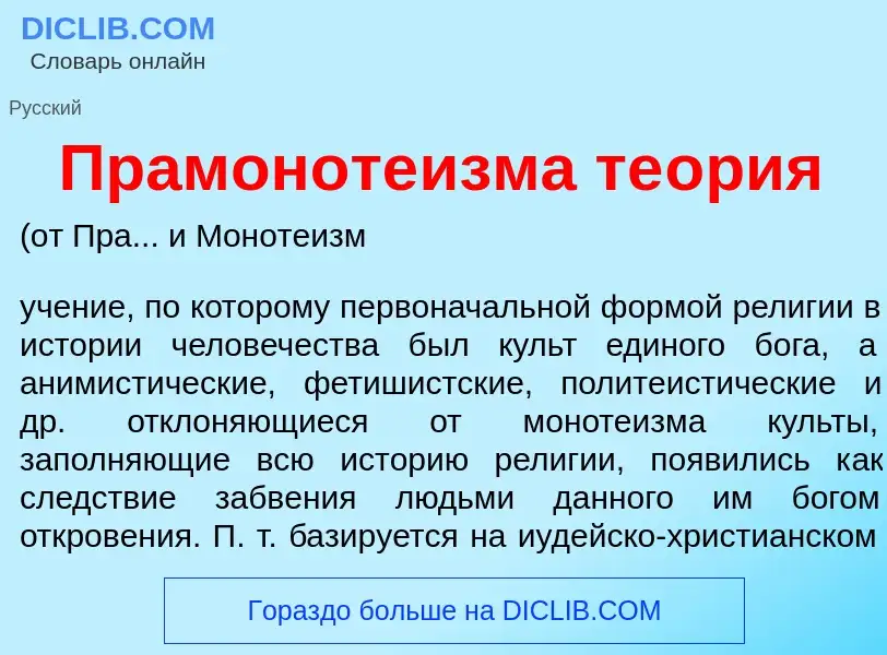 Что такое Прамоноте<font color="red">и</font>зма те<font color="red">о</font>рия - определение