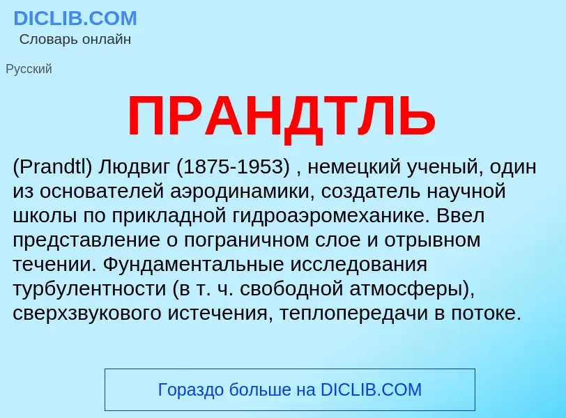 Wat is ПРАНДТЛЬ - definition