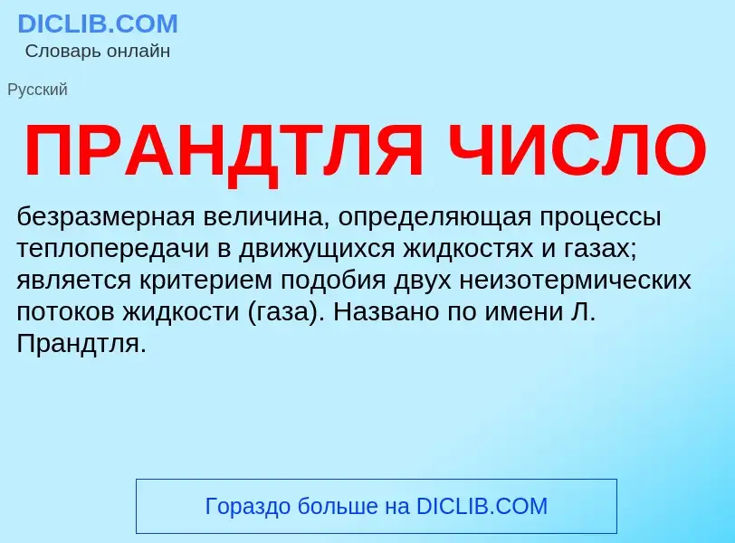 What is ПРАНДТЛЯ ЧИСЛО - definition