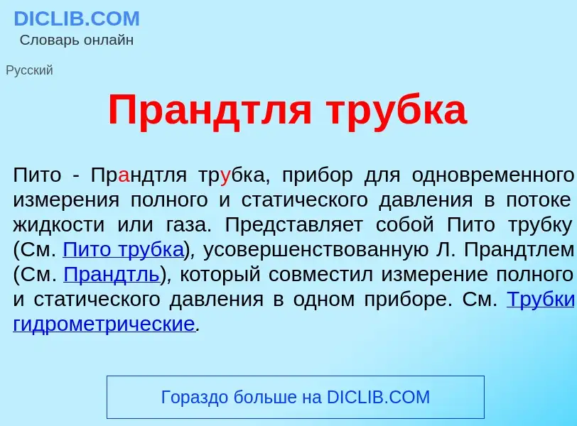 What is Пр<font color="red">а</font>ндтля тр<font color="red">у</font>бка - meaning and definition