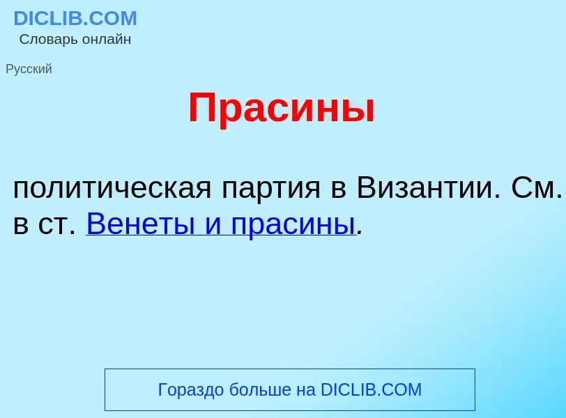 Что такое Прас<font color="red">и</font>ны - определение