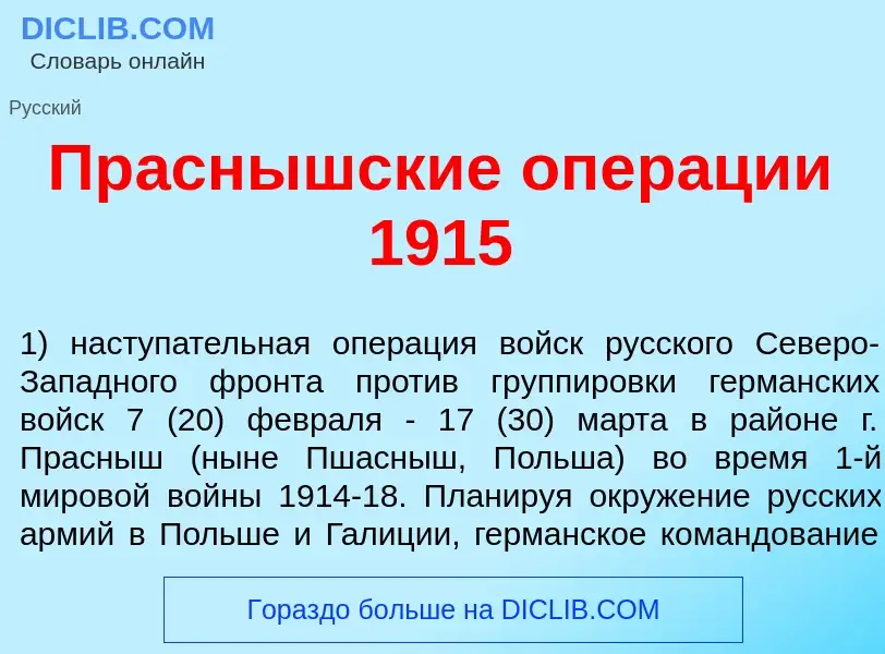 What is Пр<font color="red">а</font>снышские опер<font color="red">а</font>ции 1915 - definition