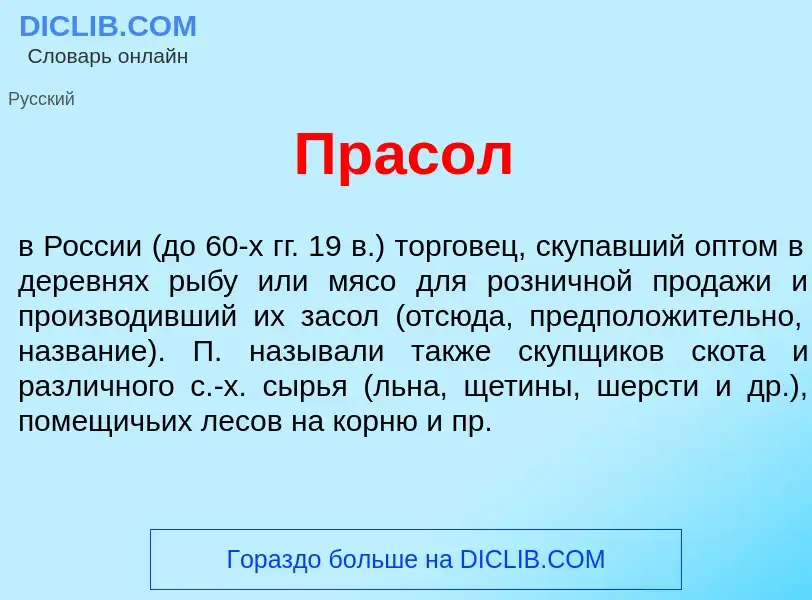 What is Пр<font color="red">а</font>сол - meaning and definition