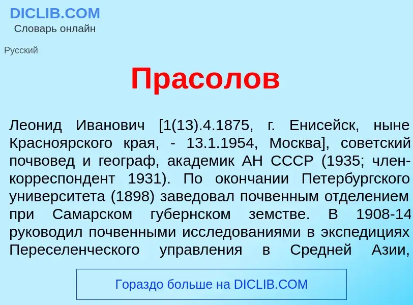 Что такое Пр<font color="red">а</font>солов - определение