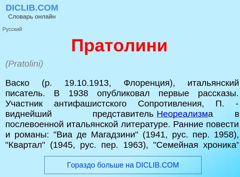 Что такое Пратол<font color="red">и</font>ни - определение