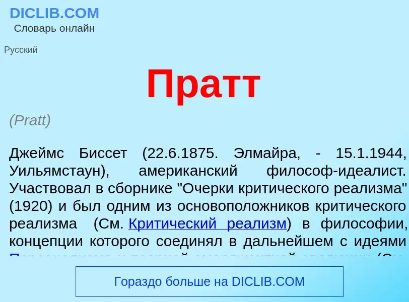 What is Пратт - meaning and definition