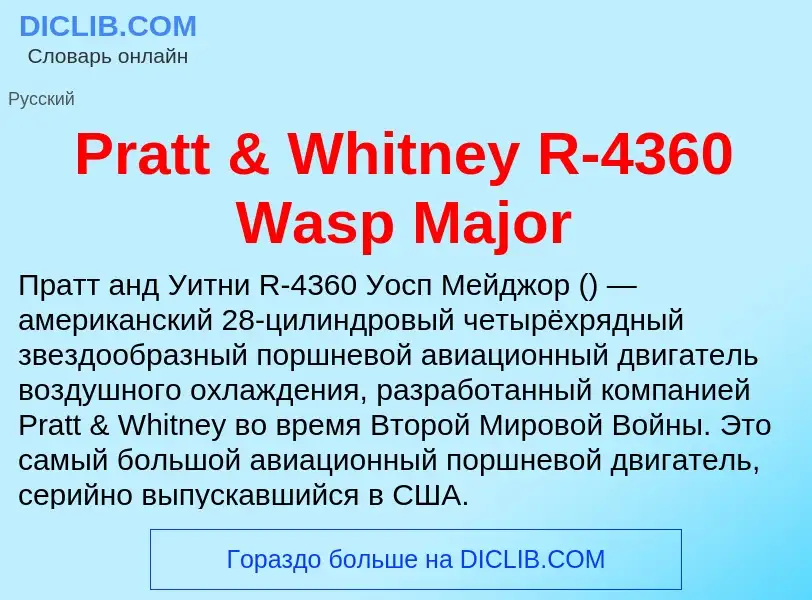 Τι είναι Pratt & Whitney R-4360 Wasp Major - ορισμός