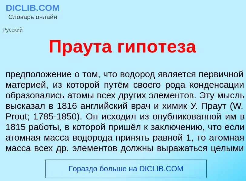 Τι είναι Пр<font color="red">а</font>ута гип<font color="red">о</font>теза - ορισμός