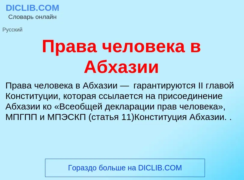 Что такое Права человека в Абхазии - определение