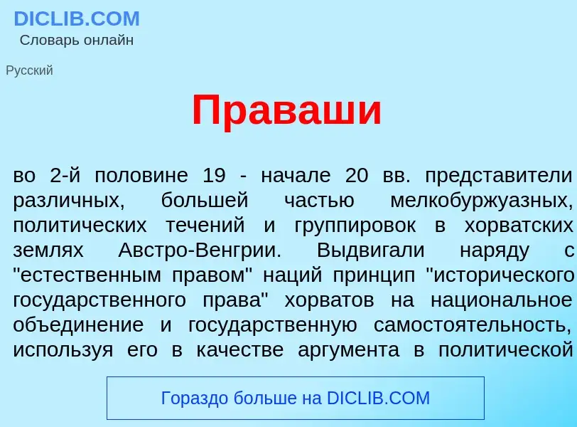 What is Пр<font color="red">а</font>ваши - definition