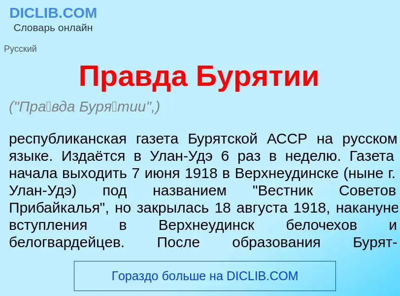 Что такое Пр<font color="red">а</font>вда Бур<font color="red">я</font>тии - определение