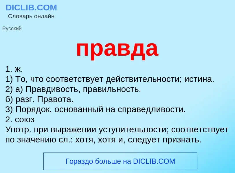 ¿Qué es правда? - significado y definición