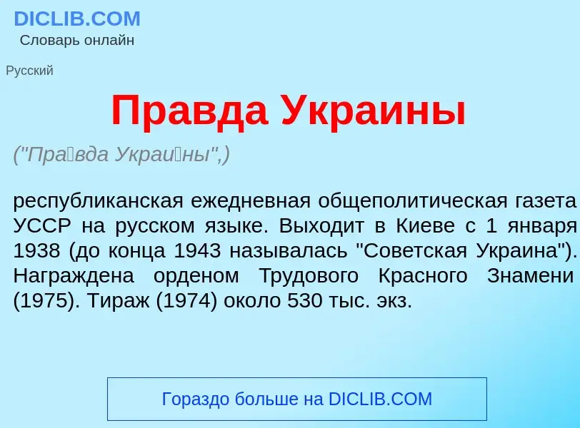 What is Пр<font color="red">а</font>вда Укра<font color="red">и</font>ны - meaning and definition