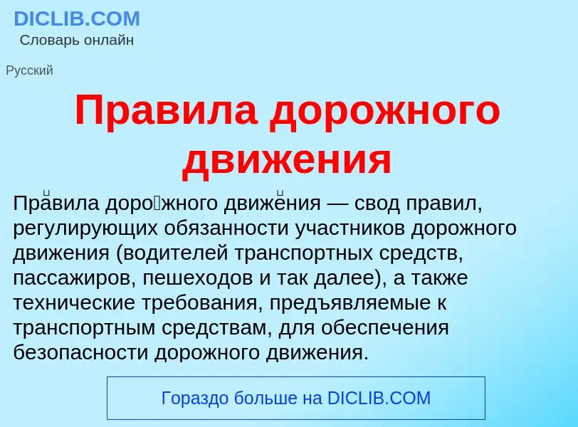 Was ist Правила дорожного движения - Definition