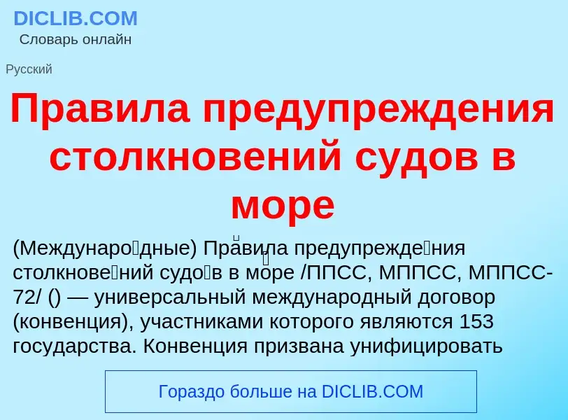 ¿Qué es Правила предупреждения столкновений судов в море? - significado y definición