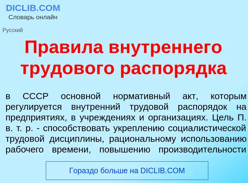 Что такое Пр<font color="red">а</font>вила вн<font color="red">у</font>треннего трудов<font color="r