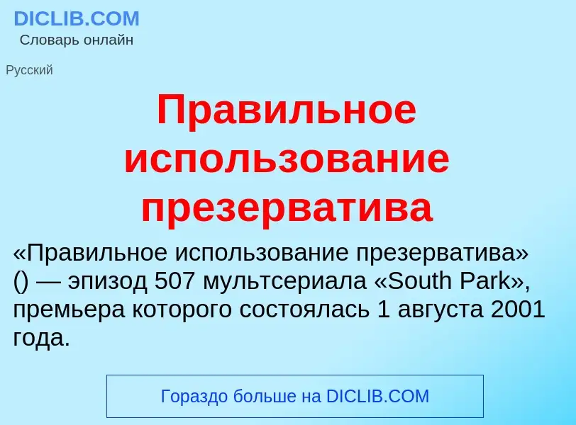 What is Правильное использование презерватива - definition