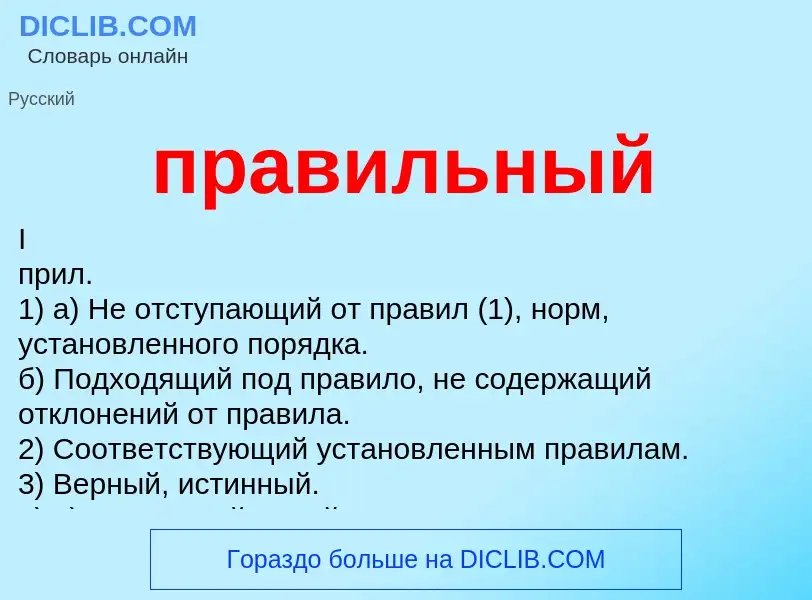 ¿Qué es правильный? - significado y definición