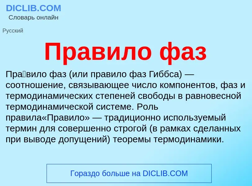 What is Правило фаз - meaning and definition