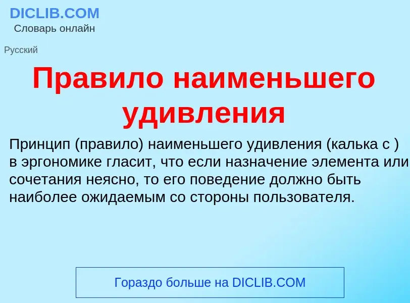 O que é Правило наименьшего удивления - definição, significado, conceito