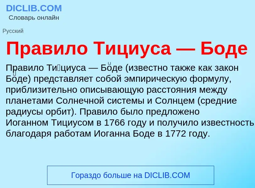 Τι είναι Правило Тициуса — Боде - ορισμός