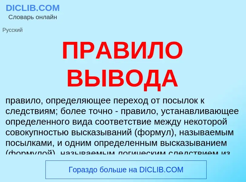 What is ПРАВИЛО ВЫВОДА - meaning and definition