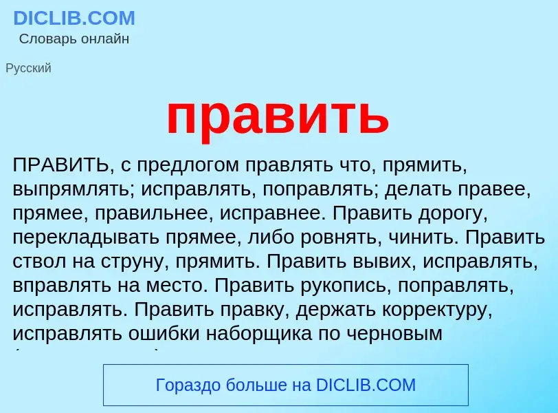 Что такое править - определение