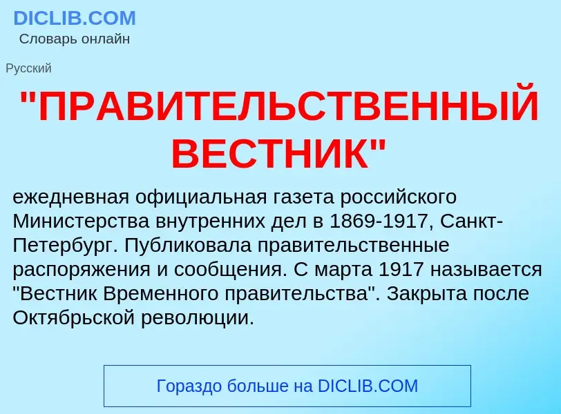 Что такое "ПРАВИТЕЛЬСТВЕННЫЙ ВЕСТНИК" - определение