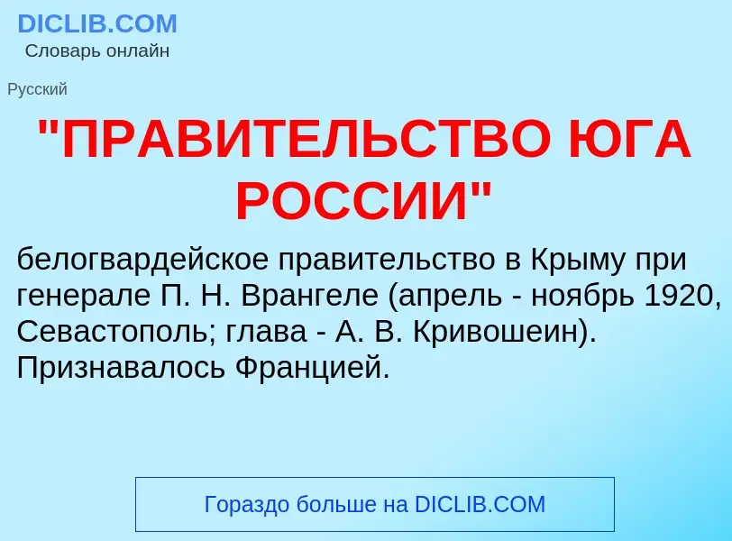 Что такое "ПРАВИТЕЛЬСТВО ЮГА РОССИИ" - определение