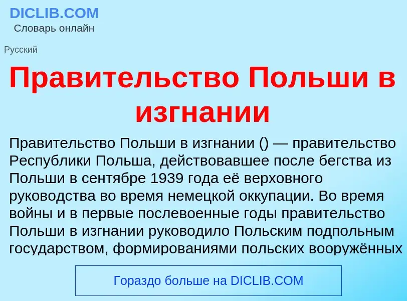 ¿Qué es Правительство Польши в изгнании? - significado y definición