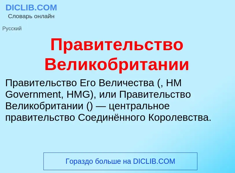 Что такое Правительство Великобритании - определение